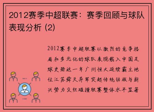 2012赛季中超联赛：赛季回顾与球队表现分析 (2)