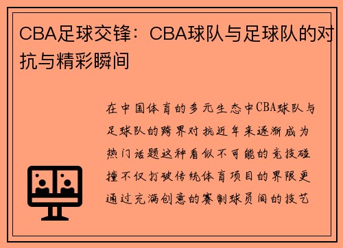 CBA足球交锋：CBA球队与足球队的对抗与精彩瞬间