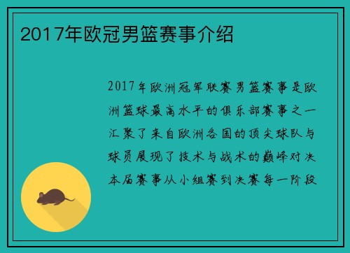 2017年欧冠男篮赛事介绍