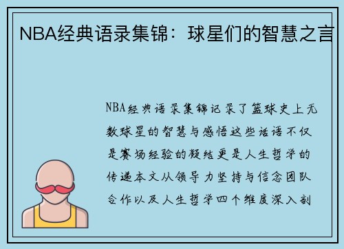 NBA经典语录集锦：球星们的智慧之言