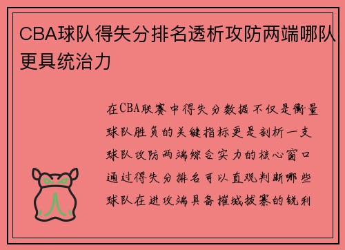 CBA球队得失分排名透析攻防两端哪队更具统治力