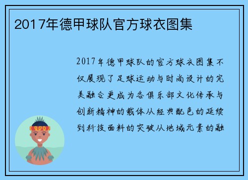 2017年德甲球队官方球衣图集