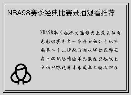 NBA98赛季经典比赛录播观看推荐