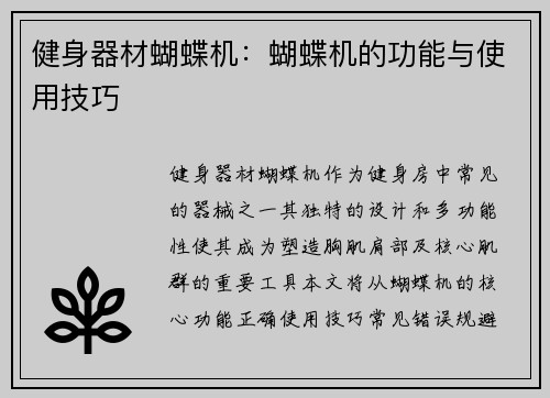 健身器材蝴蝶机：蝴蝶机的功能与使用技巧