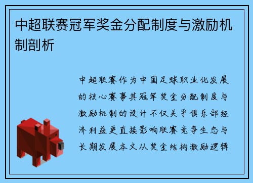 中超联赛冠军奖金分配制度与激励机制剖析