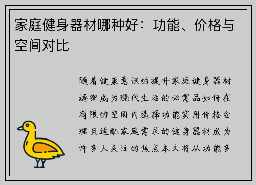 家庭健身器材哪种好：功能、价格与空间对比