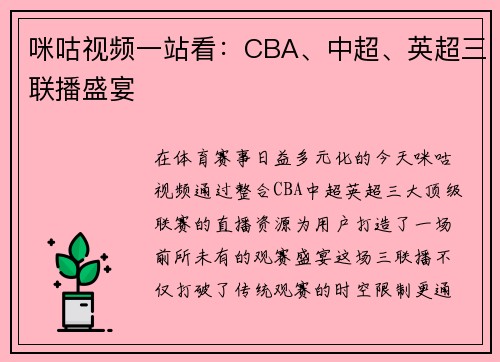 咪咕视频一站看：CBA、中超、英超三联播盛宴