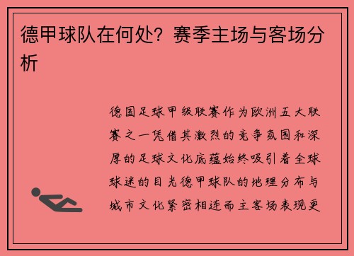 德甲球队在何处？赛季主场与客场分析