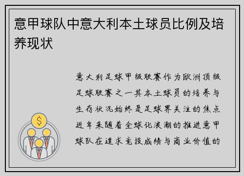 意甲球队中意大利本土球员比例及培养现状