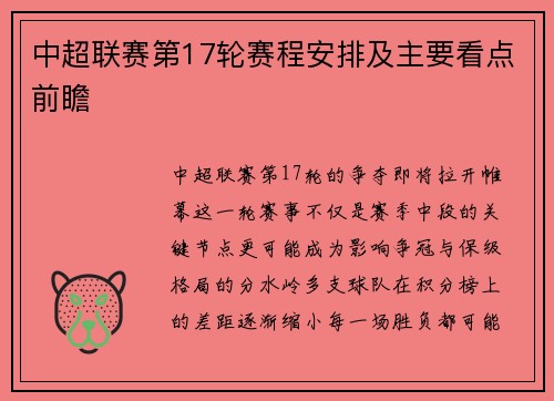 中超联赛第17轮赛程安排及主要看点前瞻