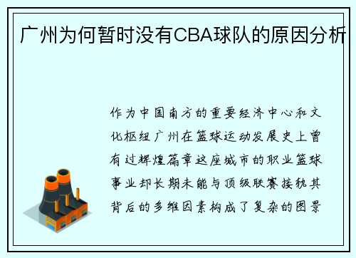 广州为何暂时没有CBA球队的原因分析