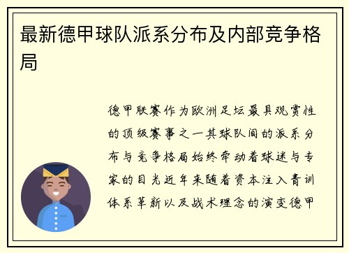 最新德甲球队派系分布及内部竞争格局