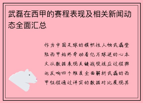 武磊在西甲的赛程表现及相关新闻动态全面汇总