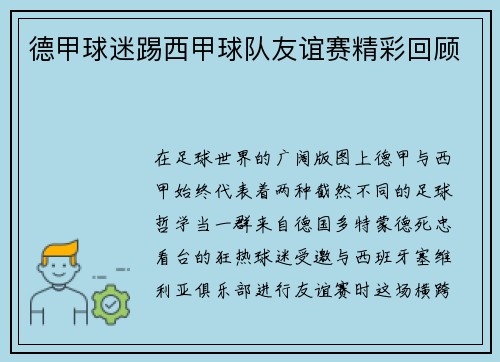 德甲球迷踢西甲球队友谊赛精彩回顾
