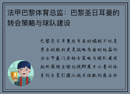 法甲巴黎体育总监：巴黎圣日耳曼的转会策略与球队建设