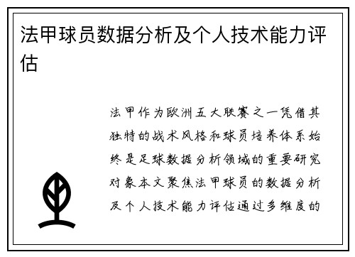 法甲球员数据分析及个人技术能力评估
