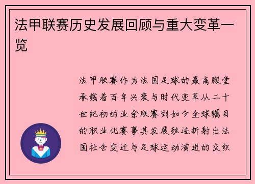 法甲联赛历史发展回顾与重大变革一览