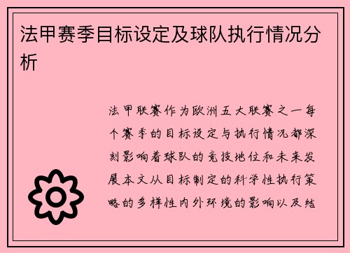法甲赛季目标设定及球队执行情况分析