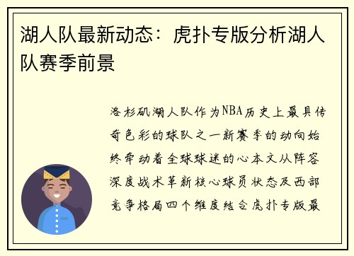 湖人队最新动态：虎扑专版分析湖人队赛季前景