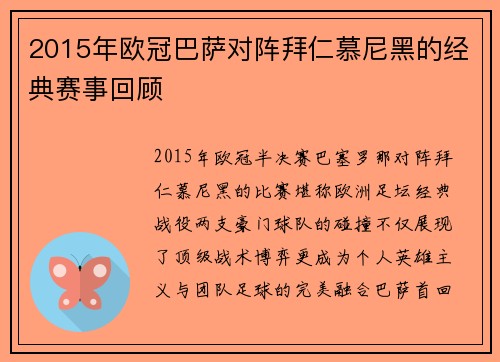 2015年欧冠巴萨对阵拜仁慕尼黑的经典赛事回顾