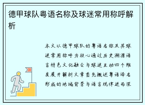 德甲球队粤语名称及球迷常用称呼解析