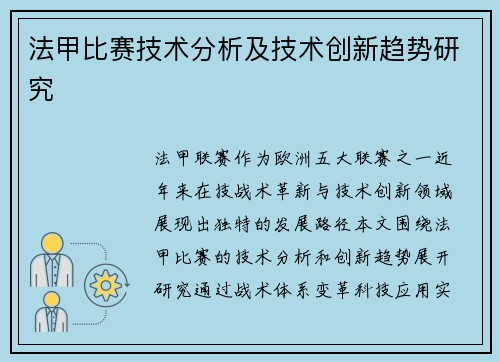法甲比赛技术分析及技术创新趋势研究