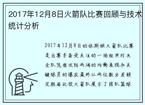 2017年12月8日火箭队比赛回顾与技术统计分析