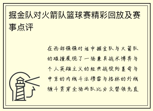 掘金队对火箭队篮球赛精彩回放及赛事点评