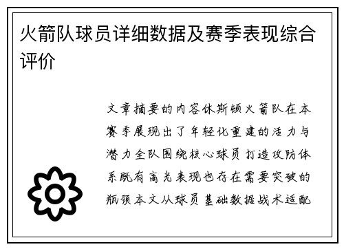 火箭队球员详细数据及赛季表现综合评价