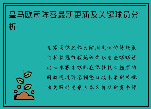 皇马欧冠阵容最新更新及关键球员分析