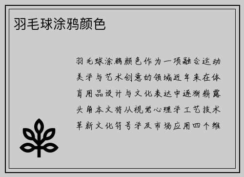 羽毛球涂鸦颜色