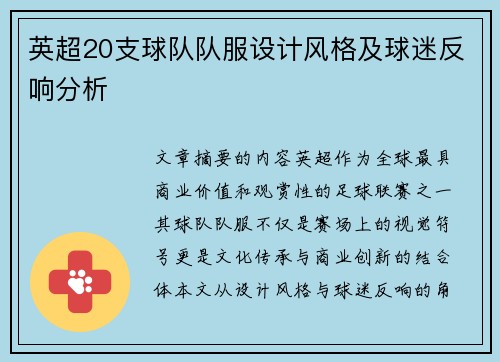 英超20支球队队服设计风格及球迷反响分析