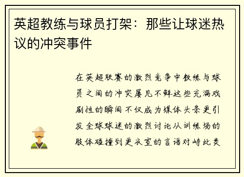 英超教练与球员打架：那些让球迷热议的冲突事件