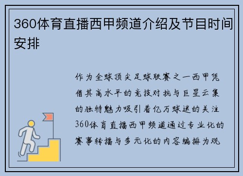 360体育直播西甲频道介绍及节目时间安排
