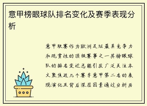 意甲榜眼球队排名变化及赛季表现分析