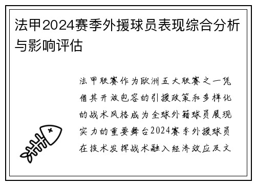 法甲2024赛季外援球员表现综合分析与影响评估