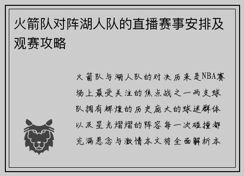 火箭队对阵湖人队的直播赛事安排及观赛攻略