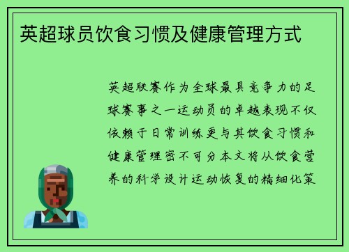 英超球员饮食习惯及健康管理方式