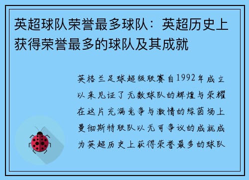 英超球队荣誉最多球队：英超历史上获得荣誉最多的球队及其成就