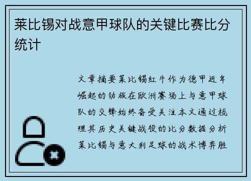 莱比锡对战意甲球队的关键比赛比分统计
