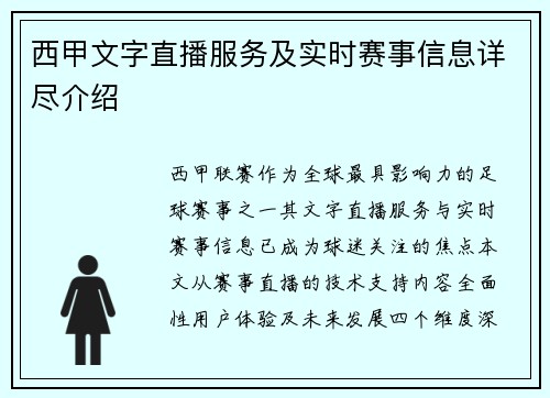 西甲文字直播服务及实时赛事信息详尽介绍