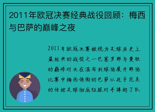 2011年欧冠决赛经典战役回顾：梅西与巴萨的巅峰之夜