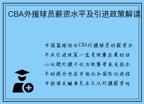 CBA外援球员薪资水平及引进政策解读