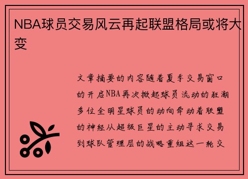 NBA球员交易风云再起联盟格局或将大变