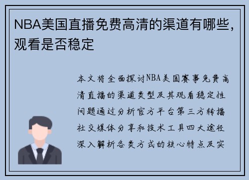 NBA美国直播免费高清的渠道有哪些，观看是否稳定