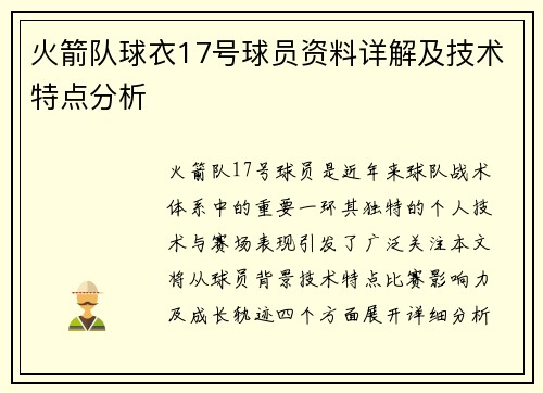 火箭队球衣17号球员资料详解及技术特点分析