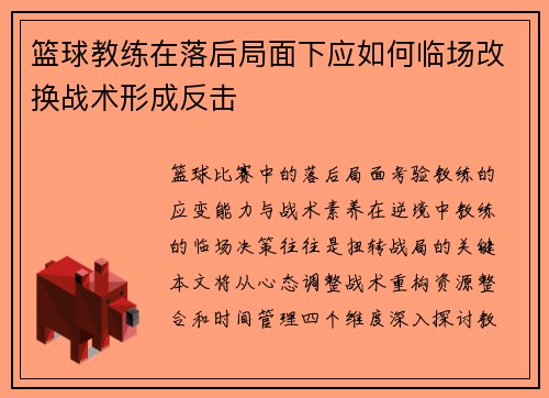 篮球教练在落后局面下应如何临场改换战术形成反击