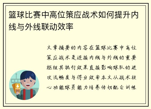 篮球比赛中高位策应战术如何提升内线与外线联动效率