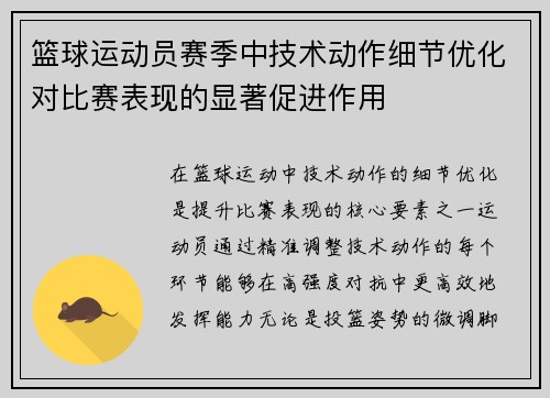 篮球运动员赛季中技术动作细节优化对比赛表现的显著促进作用