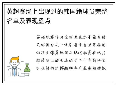 英超赛场上出现过的韩国籍球员完整名单及表现盘点
